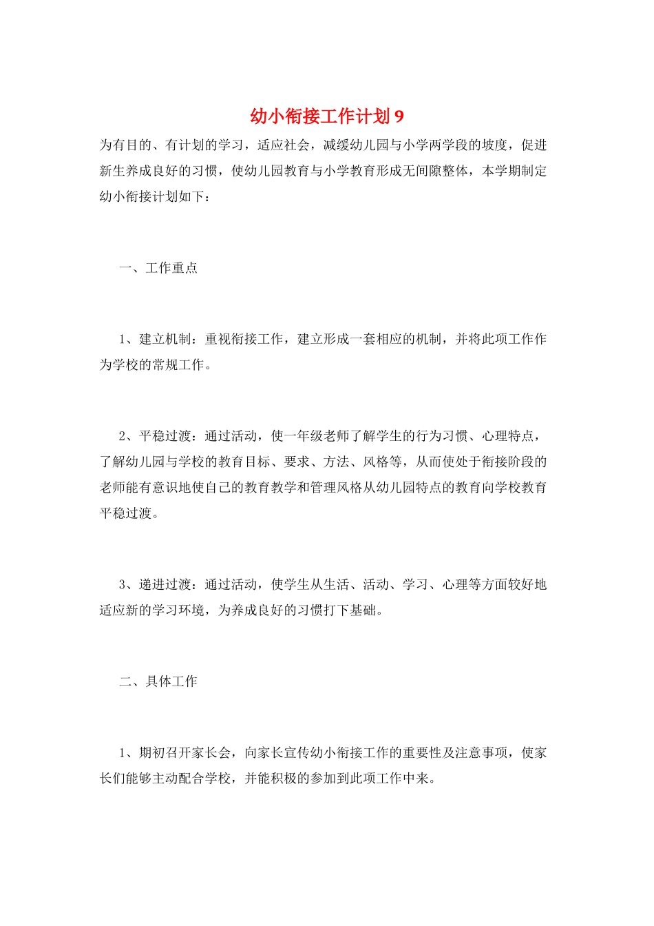 幼小衔接工作计划9_第1页