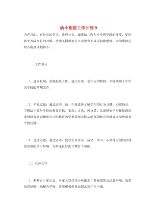 幼小衔接工作计划9
