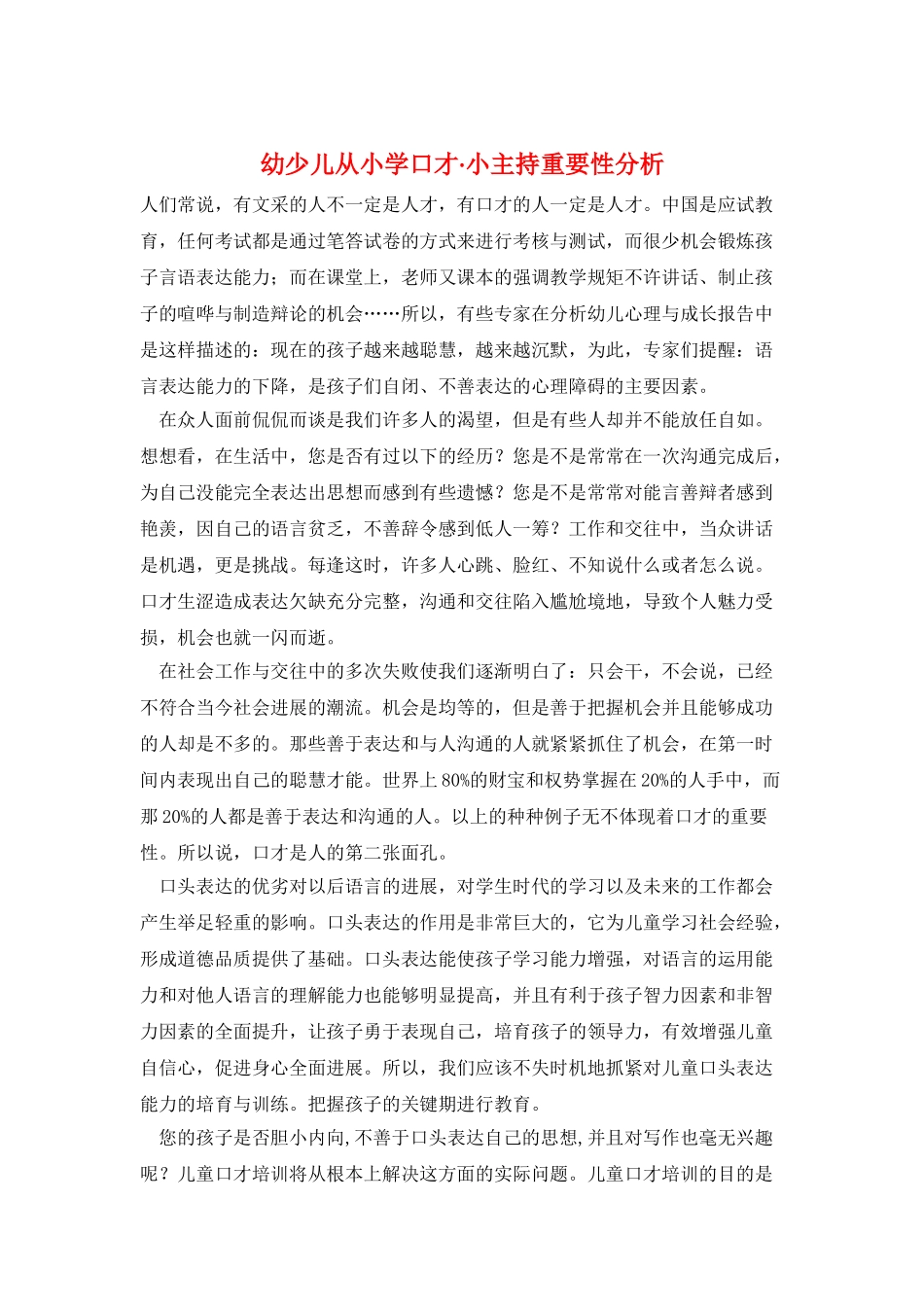 幼少儿从小学口才·小主持重要性分析_第1页