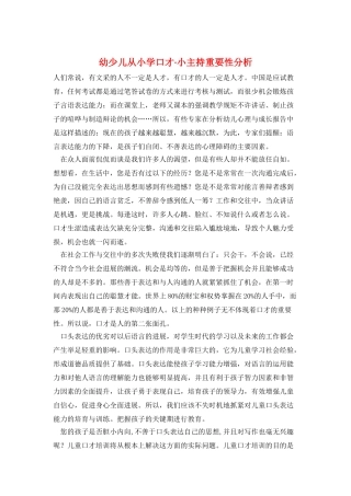 幼少儿从小学口才·小主持重要性分析