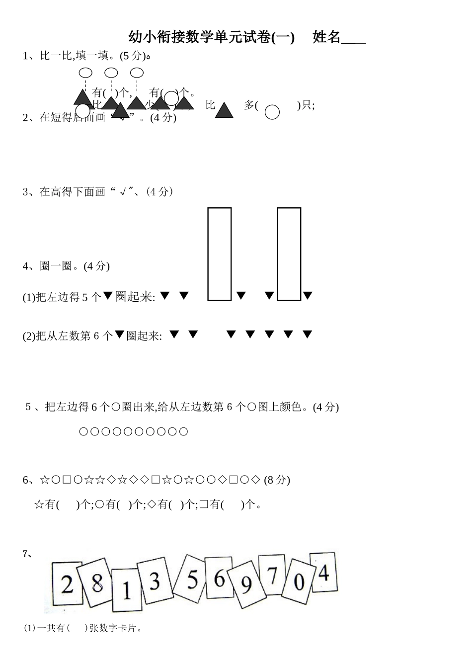 幼小衔接数学试卷_第1页