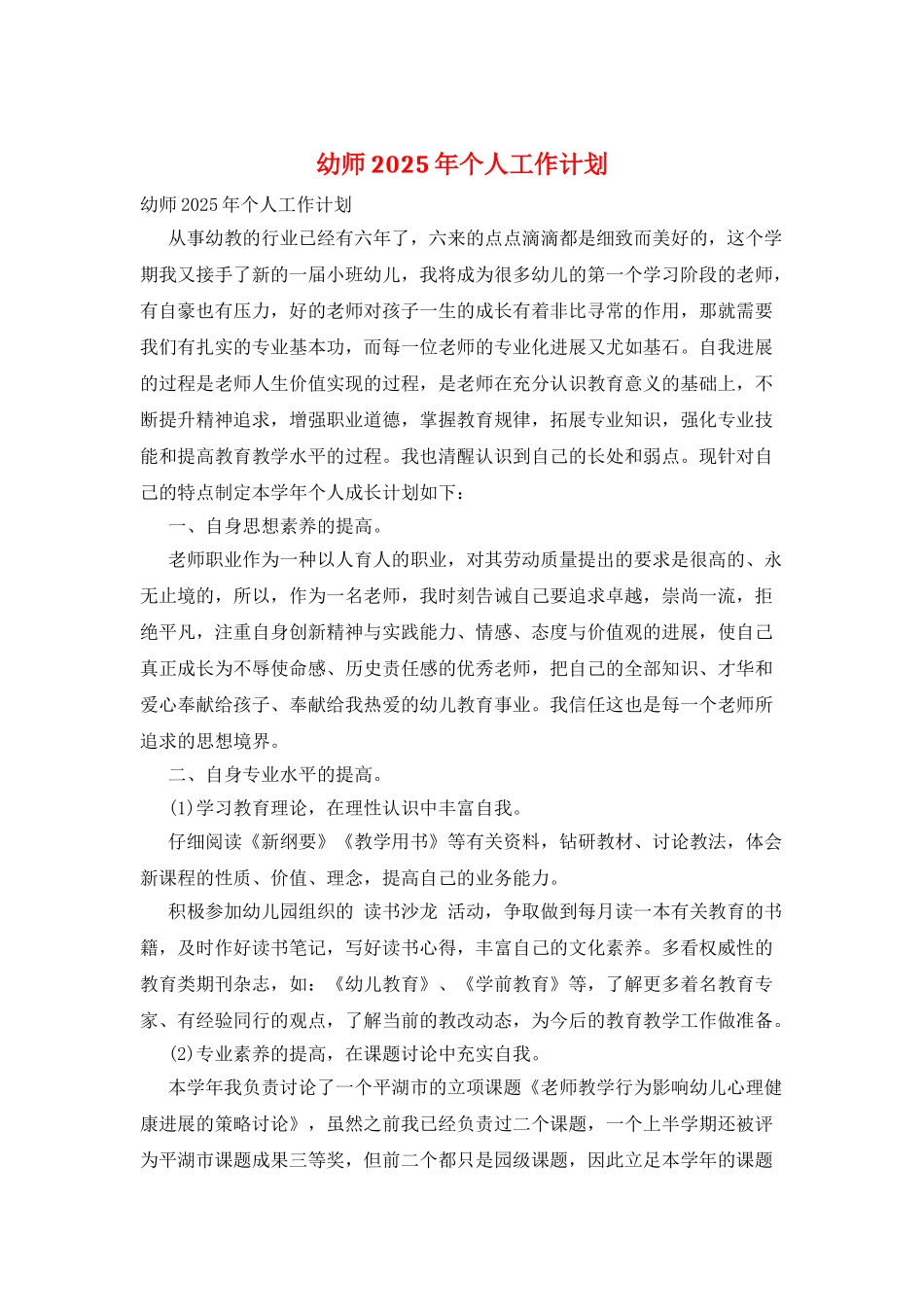幼师2025年个人工作计划_第1页