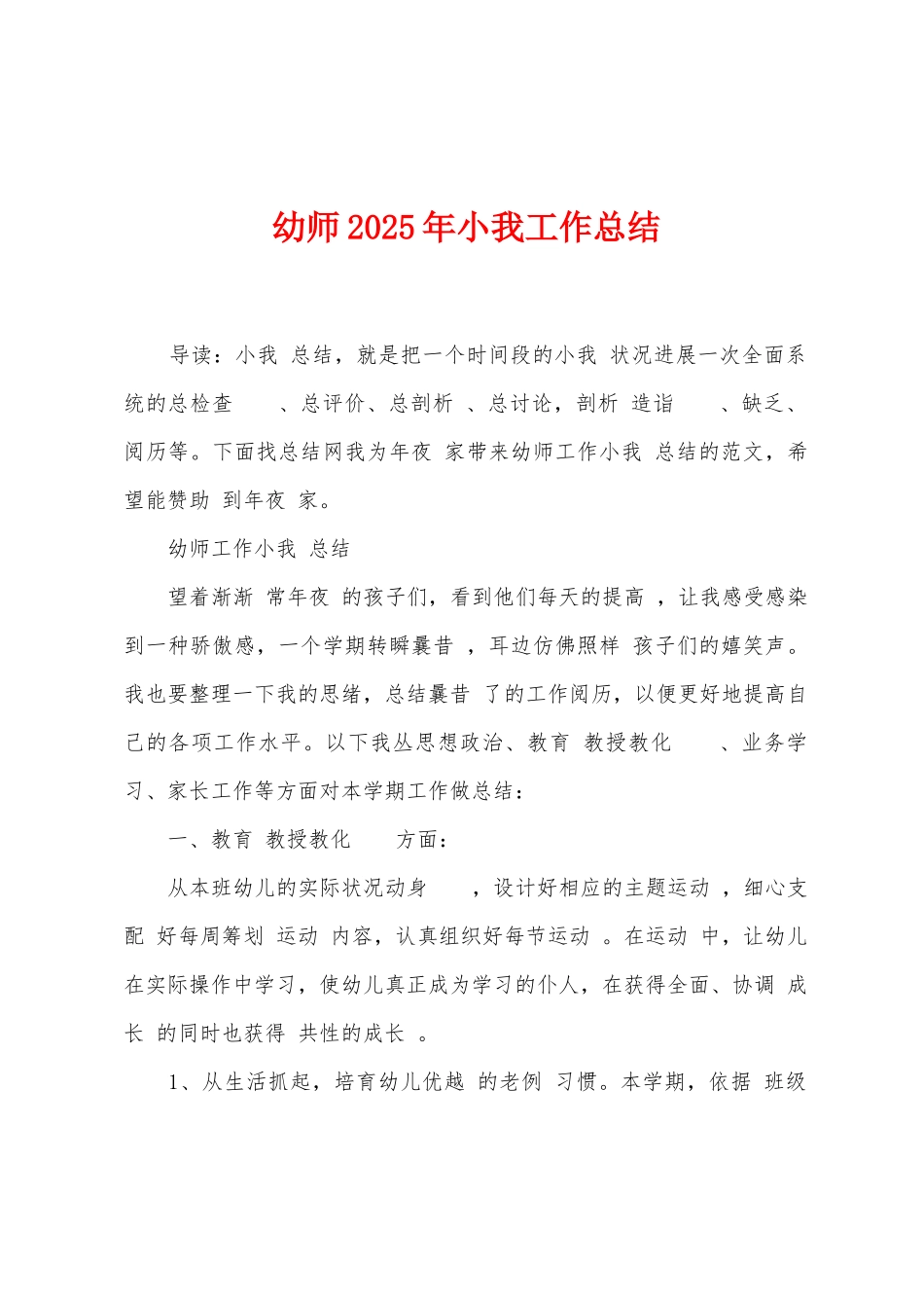 幼师2025年小我工作总结_第1页