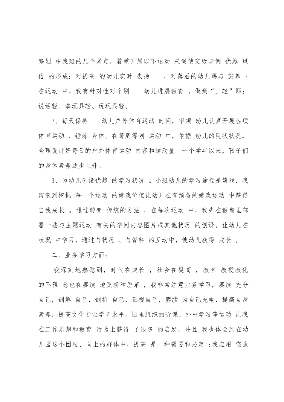 幼师2025年小我工作总结_第2页