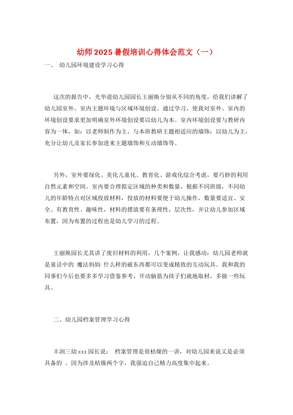 幼师2025暑假培训心得体会范文(一)_第1页