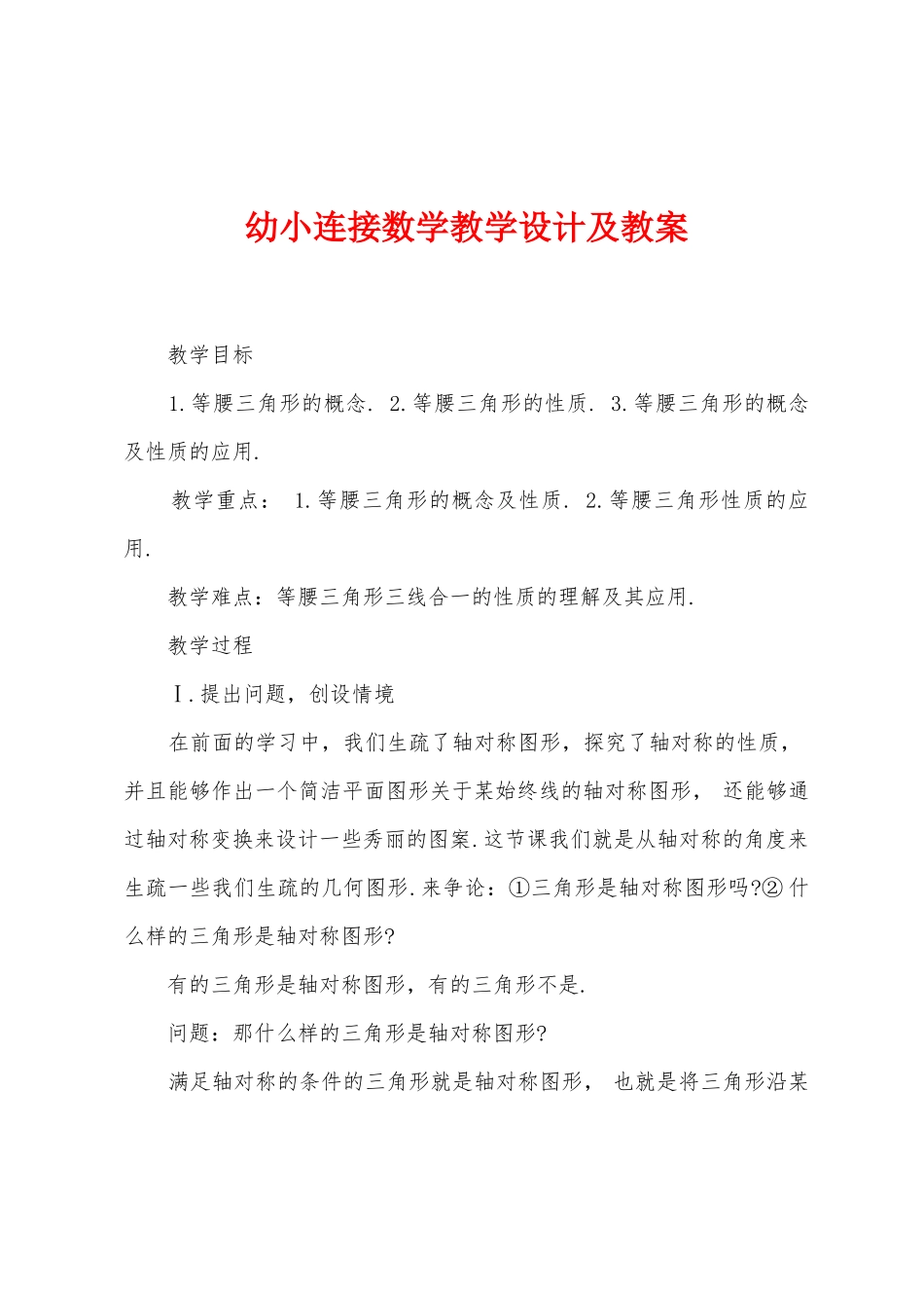 幼小衔接数学教学设计及教案_第1页