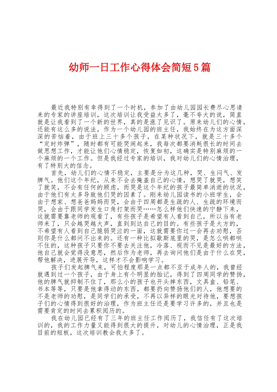 幼师一日工作心得体会简短5篇_第1页