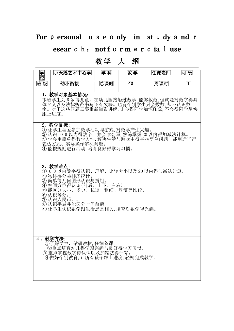 幼小衔接数学大纲_第1页