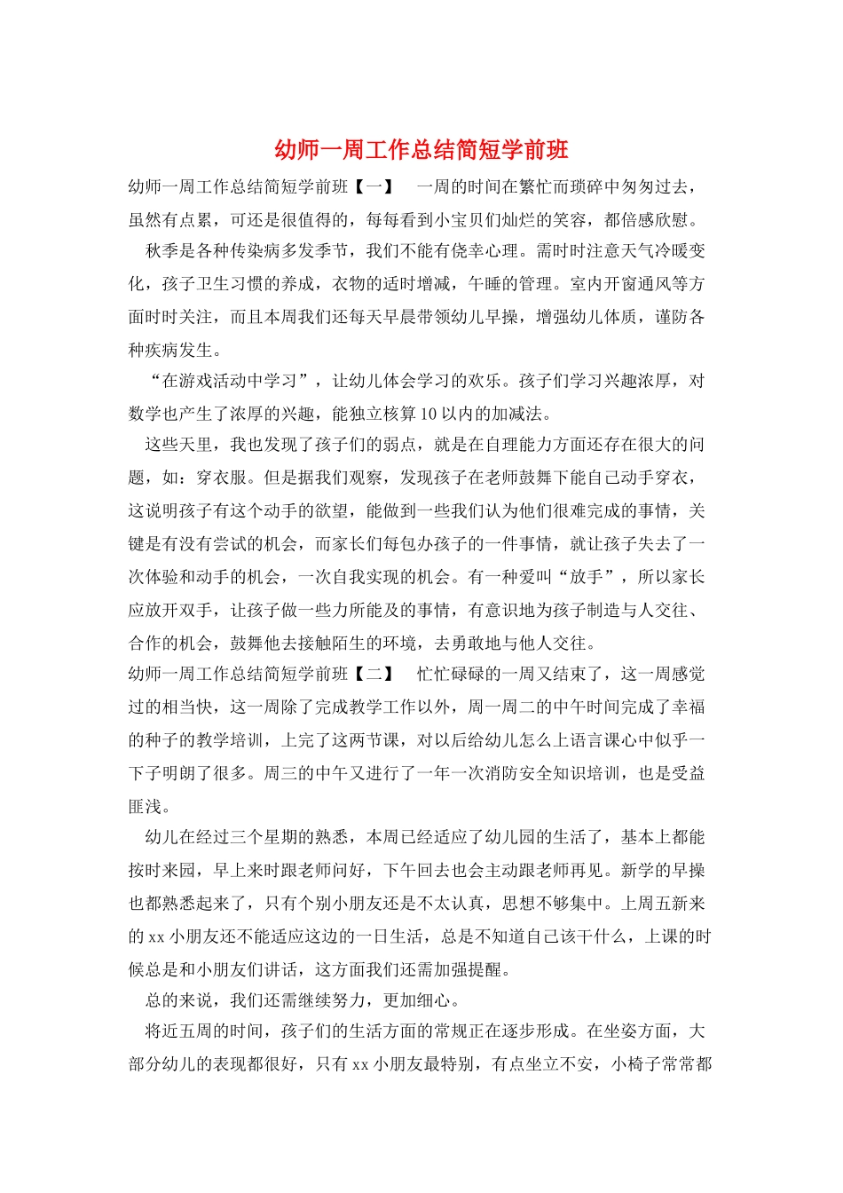 幼师一周工作总结简短学前班_第1页
