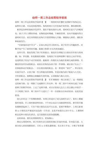 幼师一周工作总结简短学前班