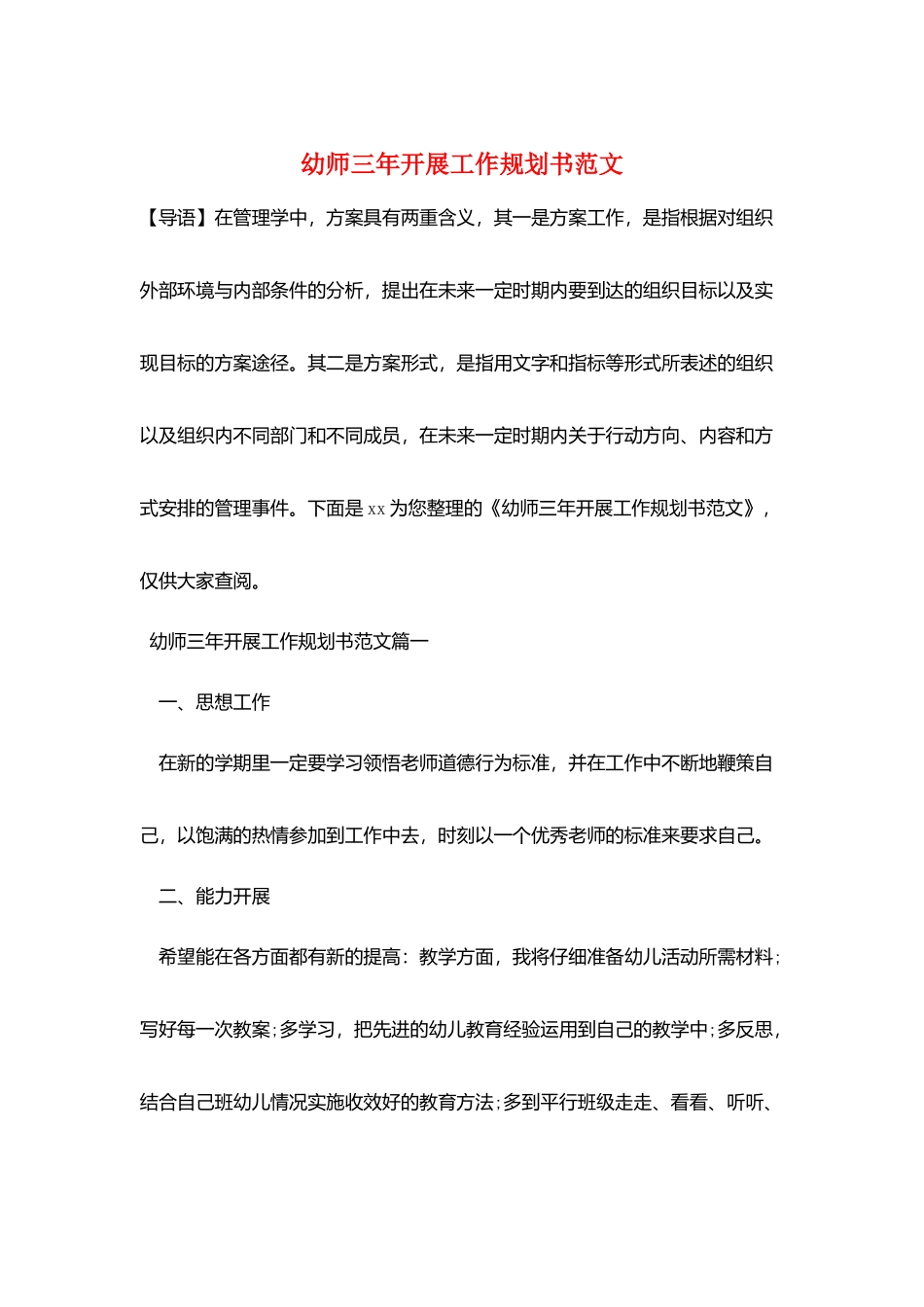 幼师三年发展工作规划书范文_第1页
