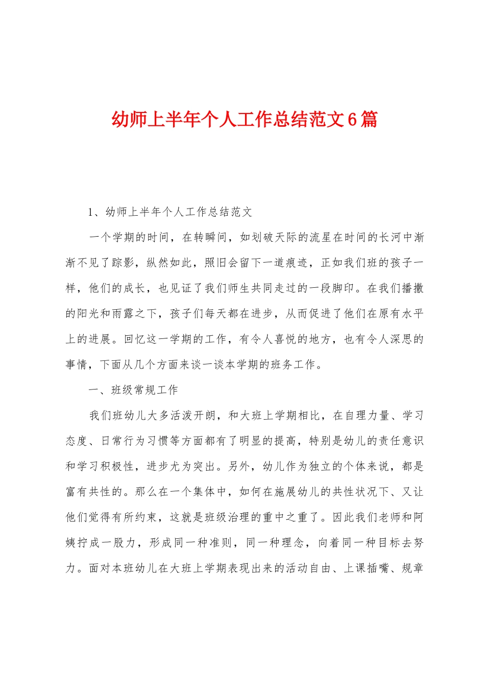 幼师上半年个人工作总结范文6篇_第1页