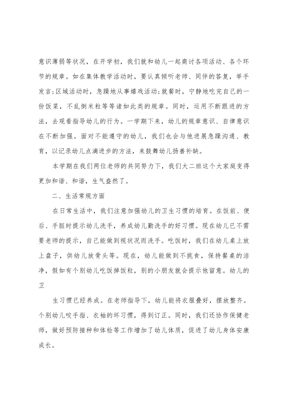 幼师上半年个人工作总结范文6篇_第2页