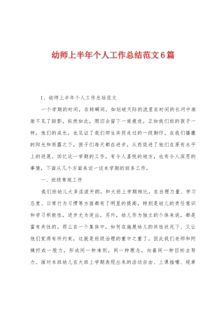 幼师上半年个人工作总结范文6篇