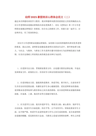 幼师2025暑假培训心得体会范文(二)