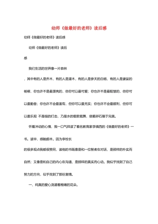 幼师《做最好的老师》读后感