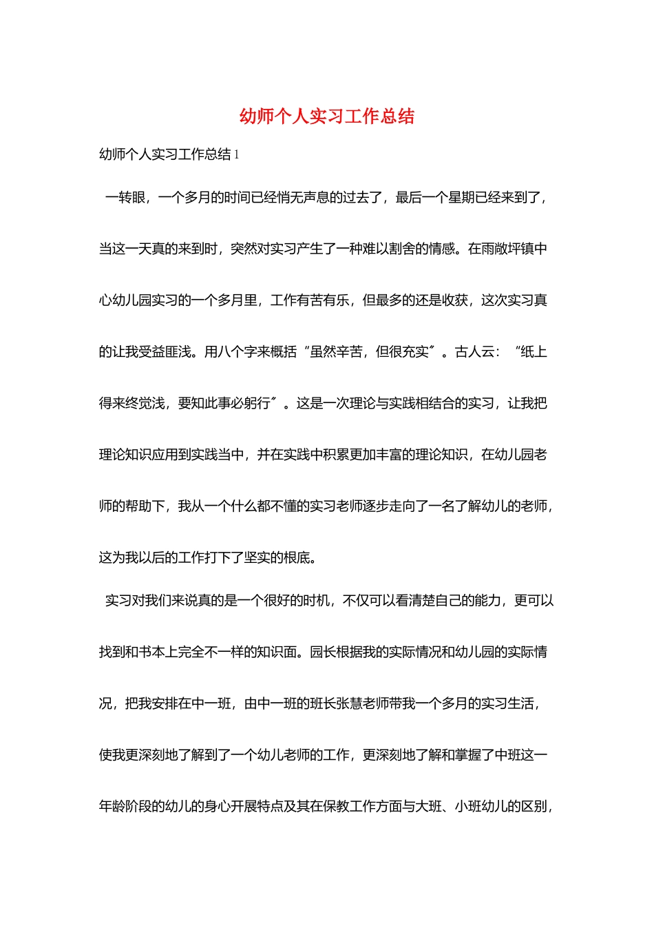 幼师个人实习工作总结_第1页