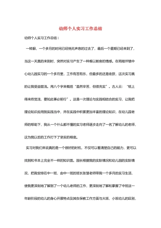 幼师个人实习工作总结