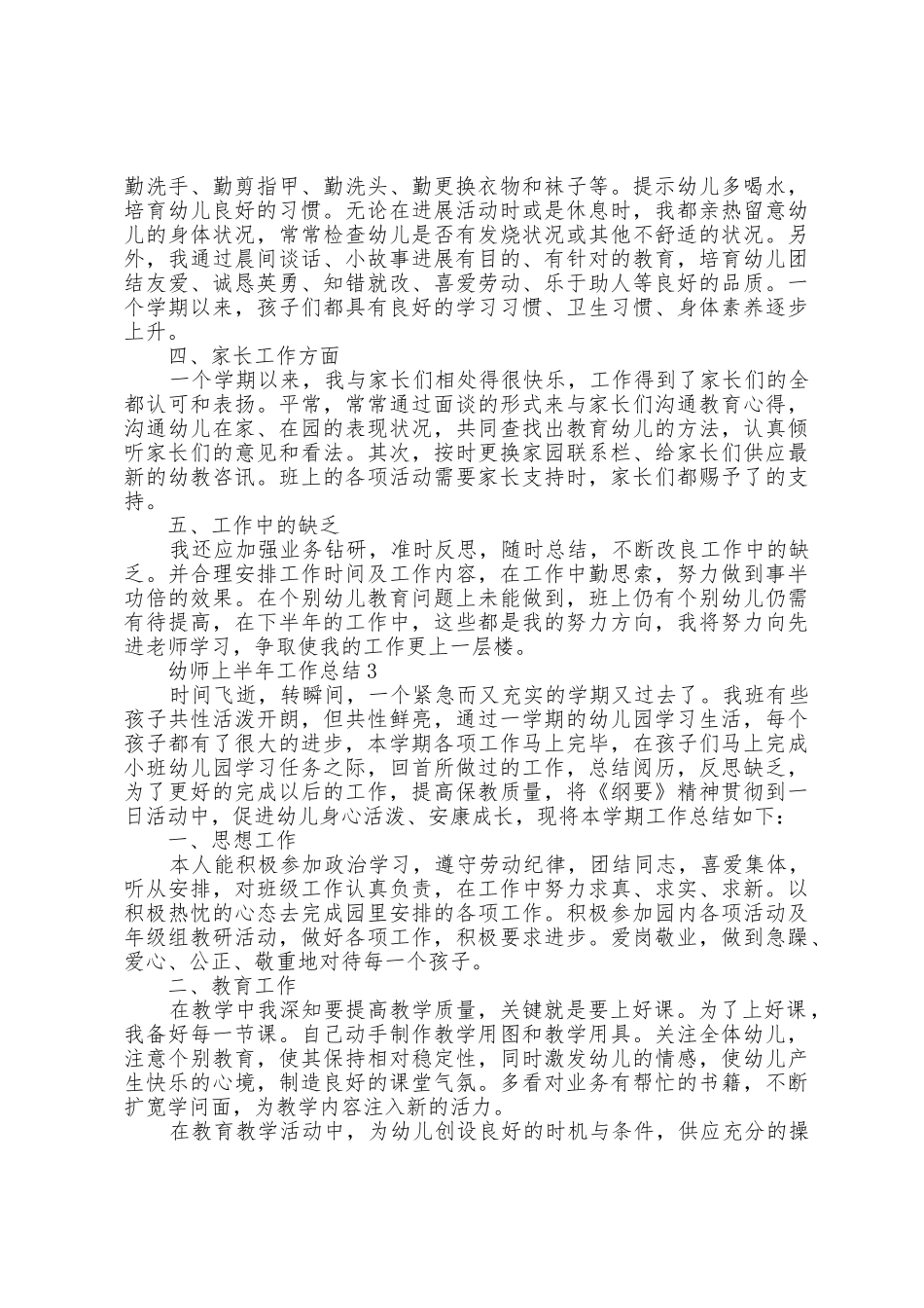 幼师上半年工作总结范文5篇_第3页