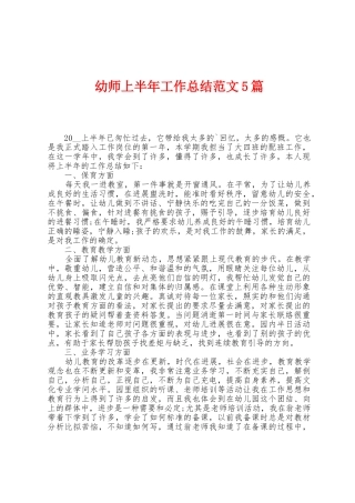 幼师上半年工作总结范文5篇