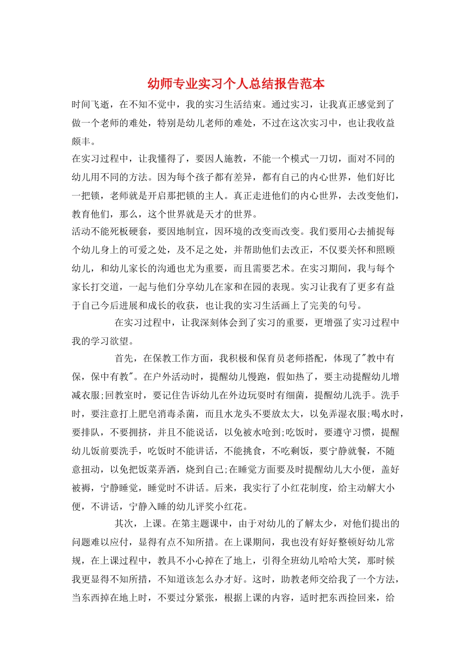幼师专业实习个人总结报告范本_第1页
