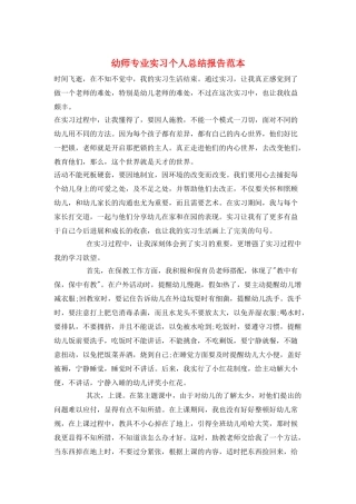 幼师专业实习个人总结报告范本