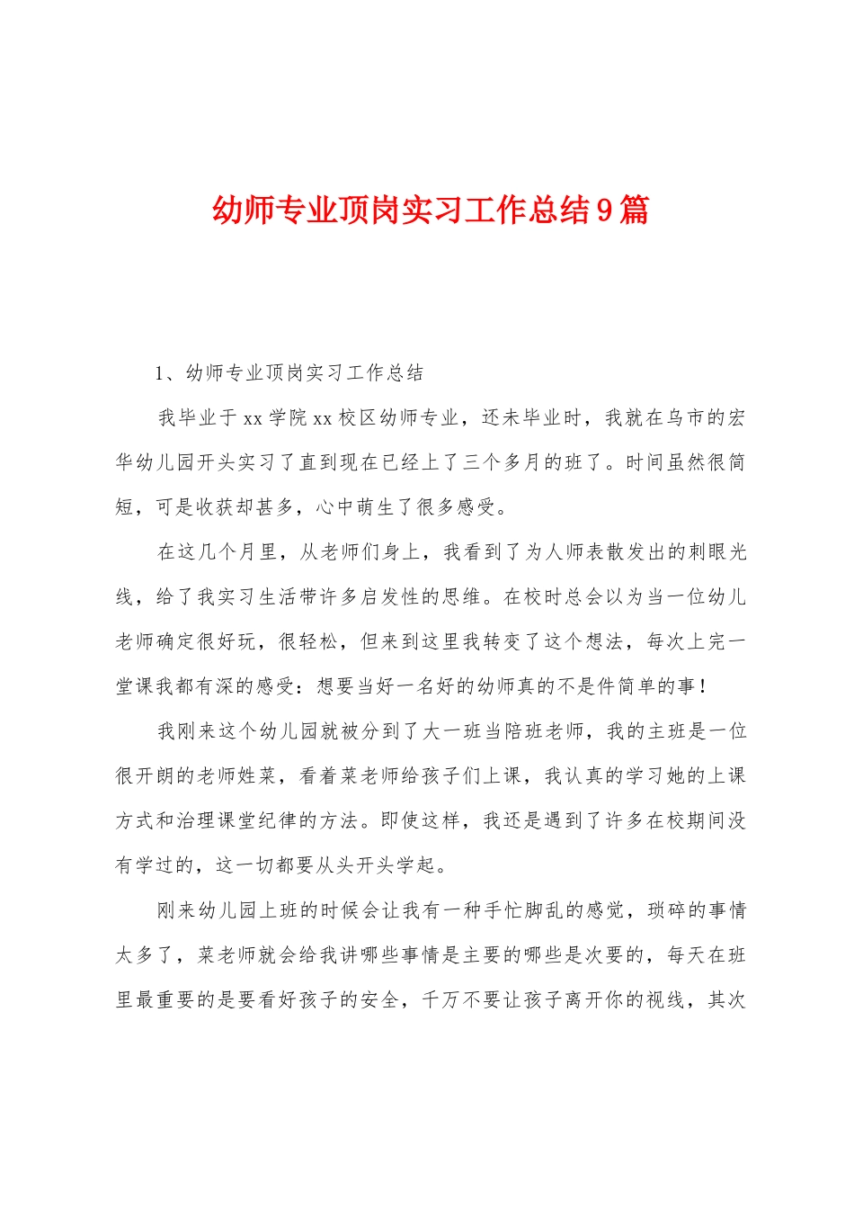 幼师专业顶岗实习工作总结9篇_第1页