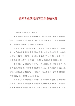 幼师专业顶岗实习工作总结9篇