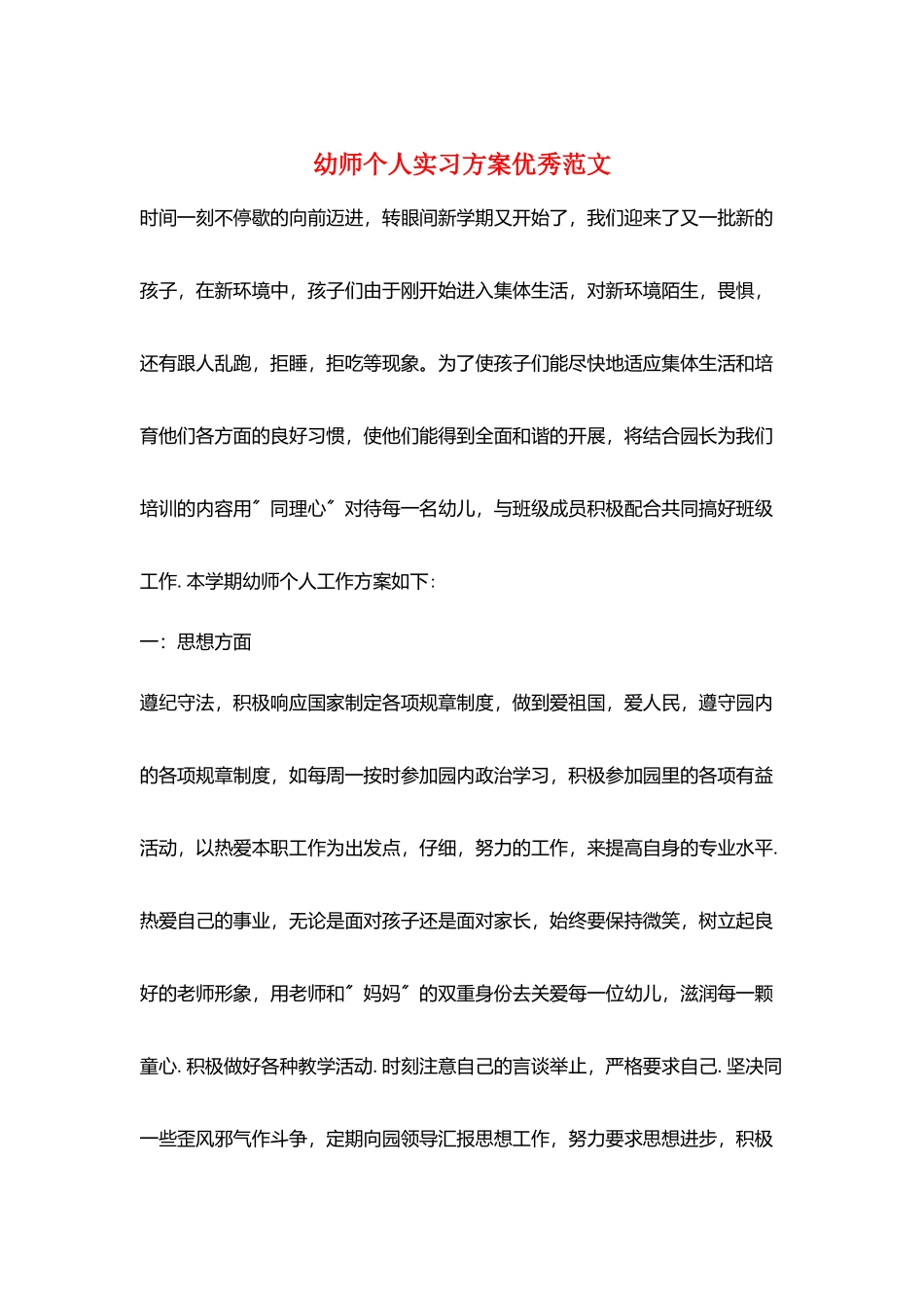 幼师个人实习计划优秀范文_第1页