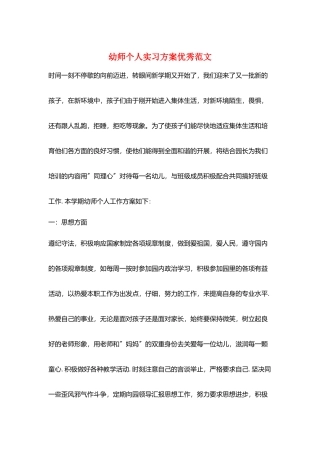 幼师个人实习计划优秀范文
