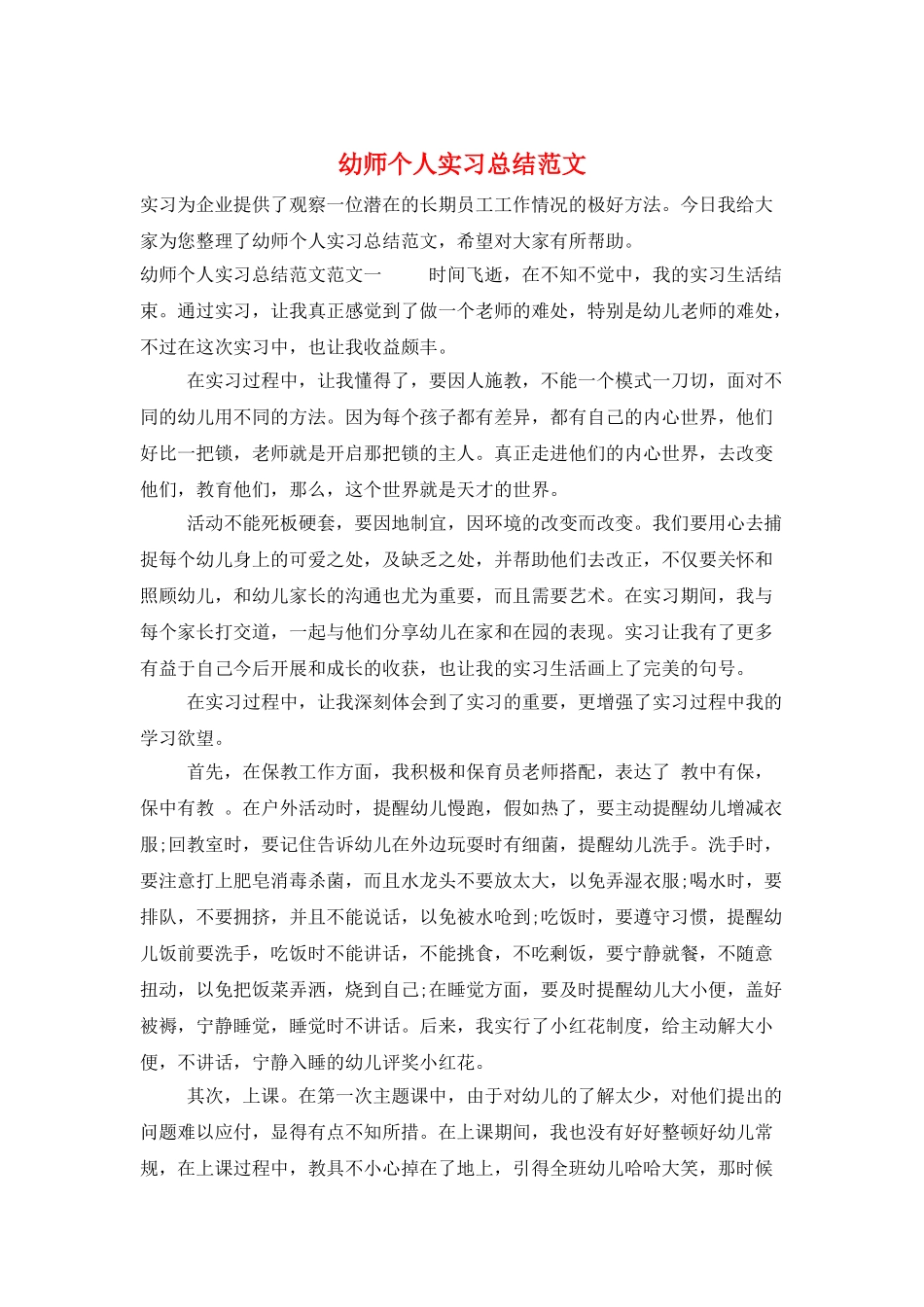 幼师个人实习总结范文_第1页