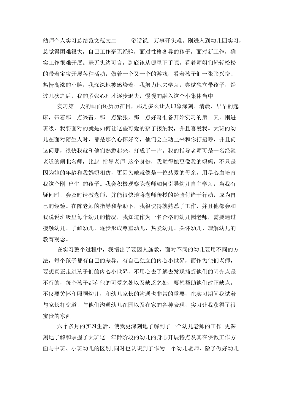 幼师个人实习总结范文_第3页