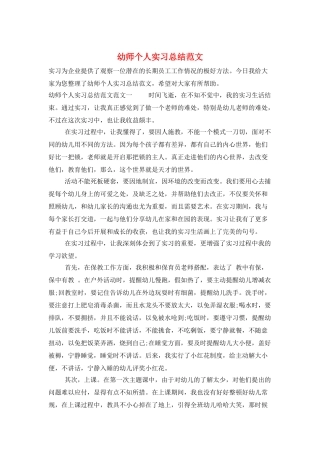 幼师个人实习总结范文