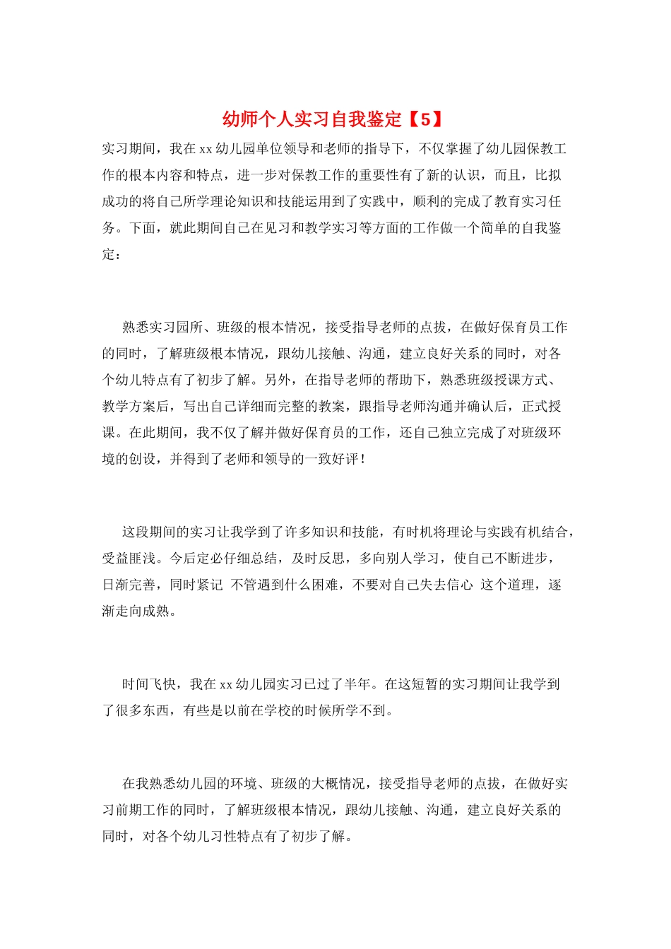 幼师个人实习自我鉴定_第1页