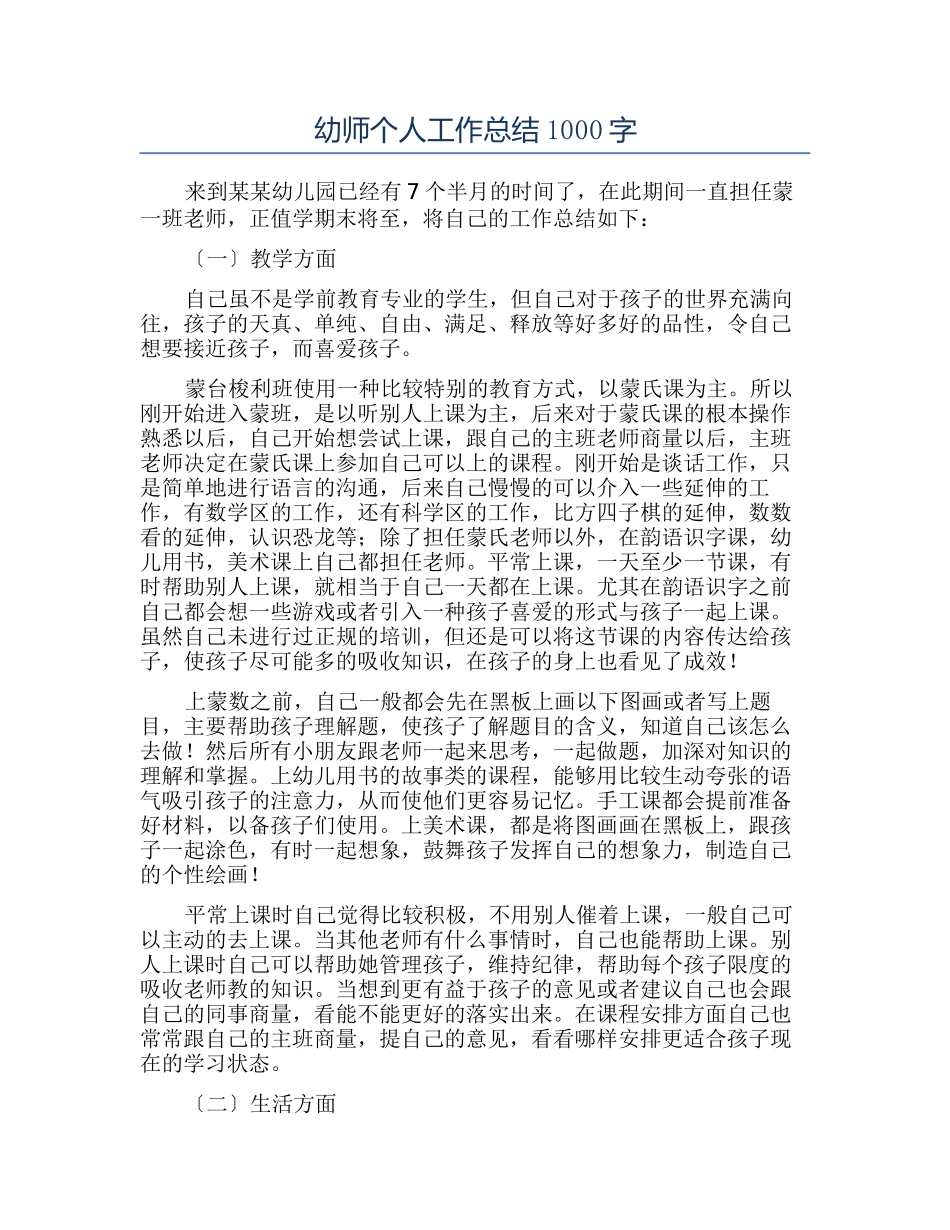 幼师个人工作总结1000字_第1页