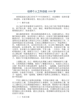 幼师个人工作总结1000字
