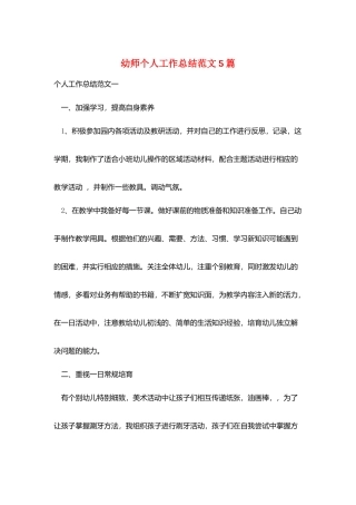 幼师个人工作总结范文5篇