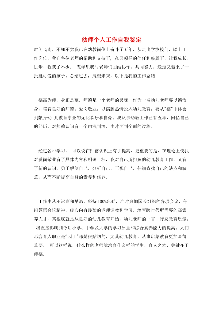 幼师个人工作自我鉴定_第1页