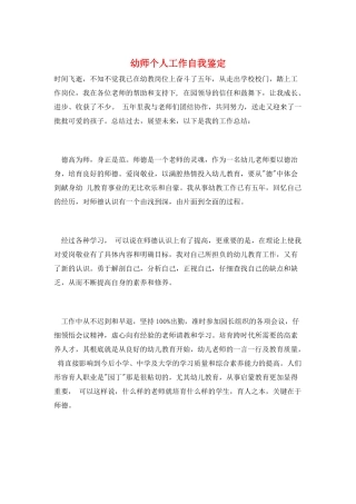 幼师个人工作自我鉴定