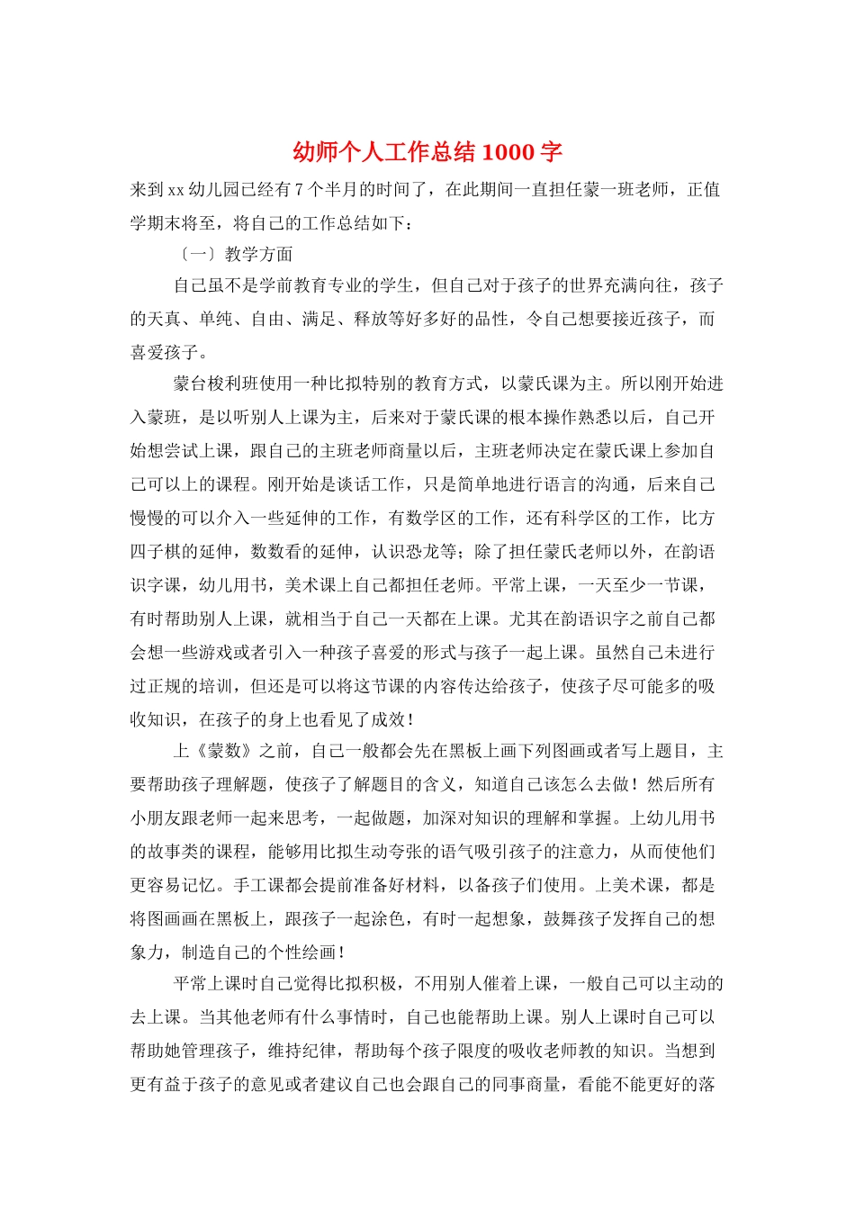 幼师个人工作总结1000字_第1页