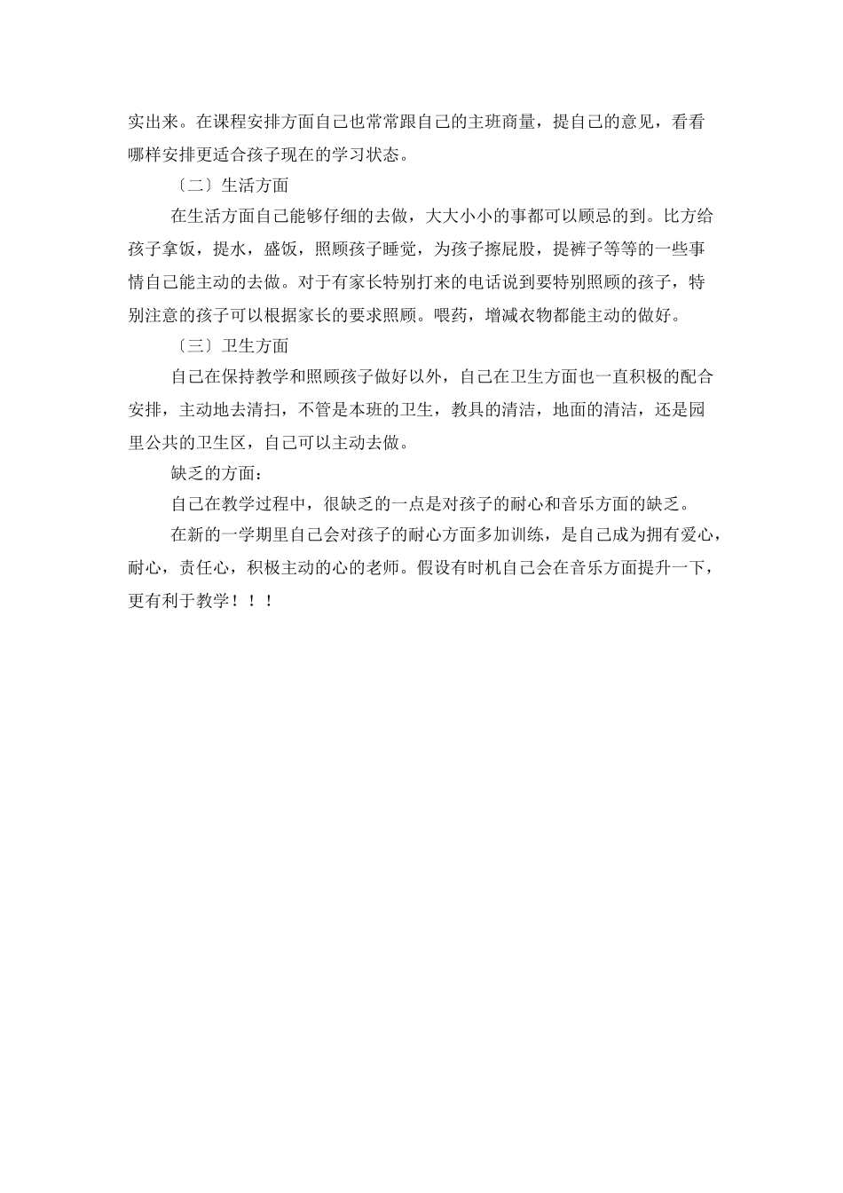 幼师个人工作总结1000字_第2页