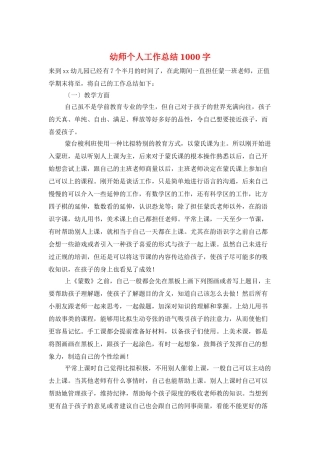 幼师个人工作总结1000字