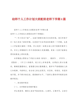 幼师个人工作计划大班配班老师下学期4篇