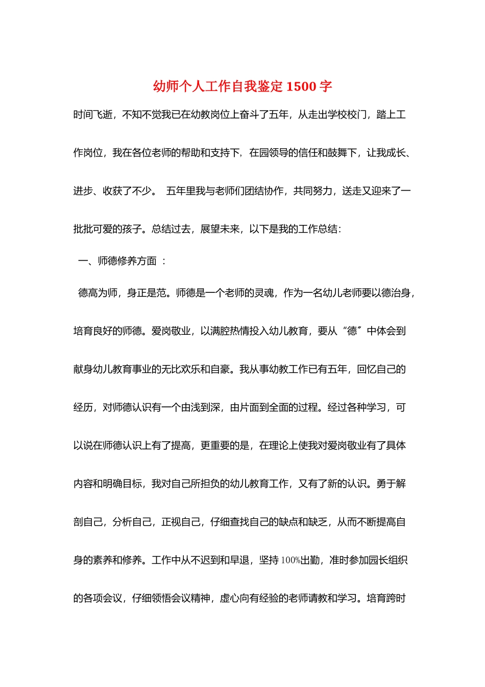 幼师个人工作自我鉴定1500字_第1页