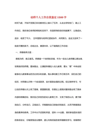 幼师个人工作自我鉴定1500字