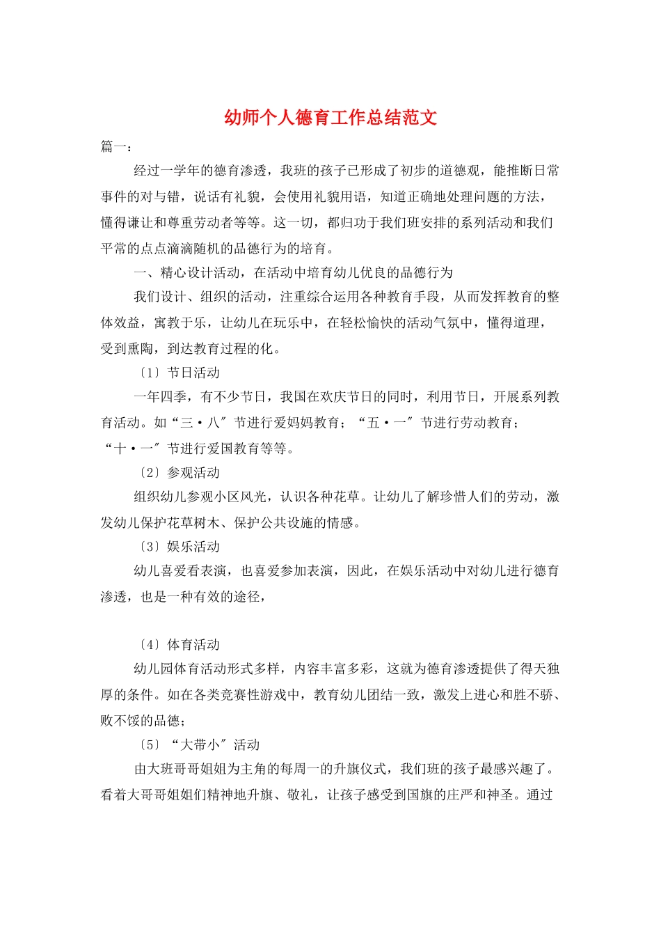 幼师个人德育工作总结范文_第1页