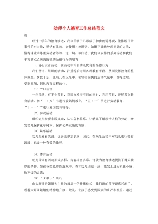 幼师个人德育工作总结范文
