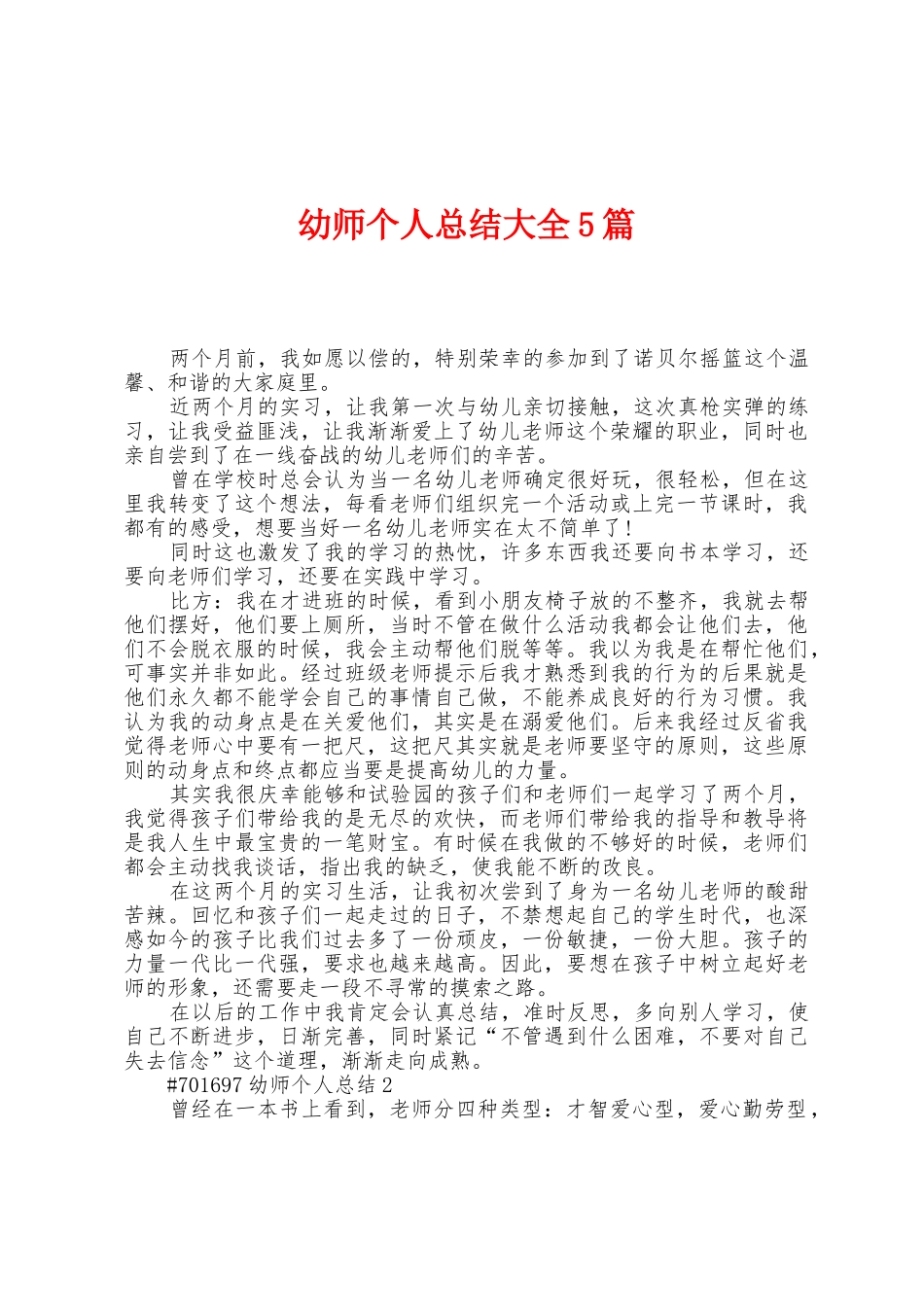 幼师个人总结大全5篇_第1页
