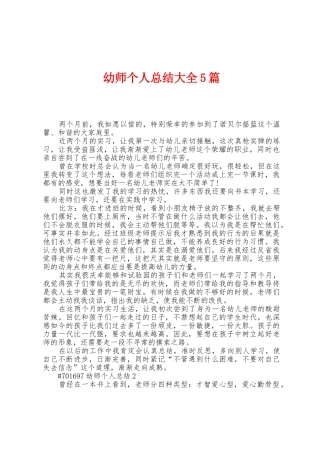 幼师个人总结大全5篇