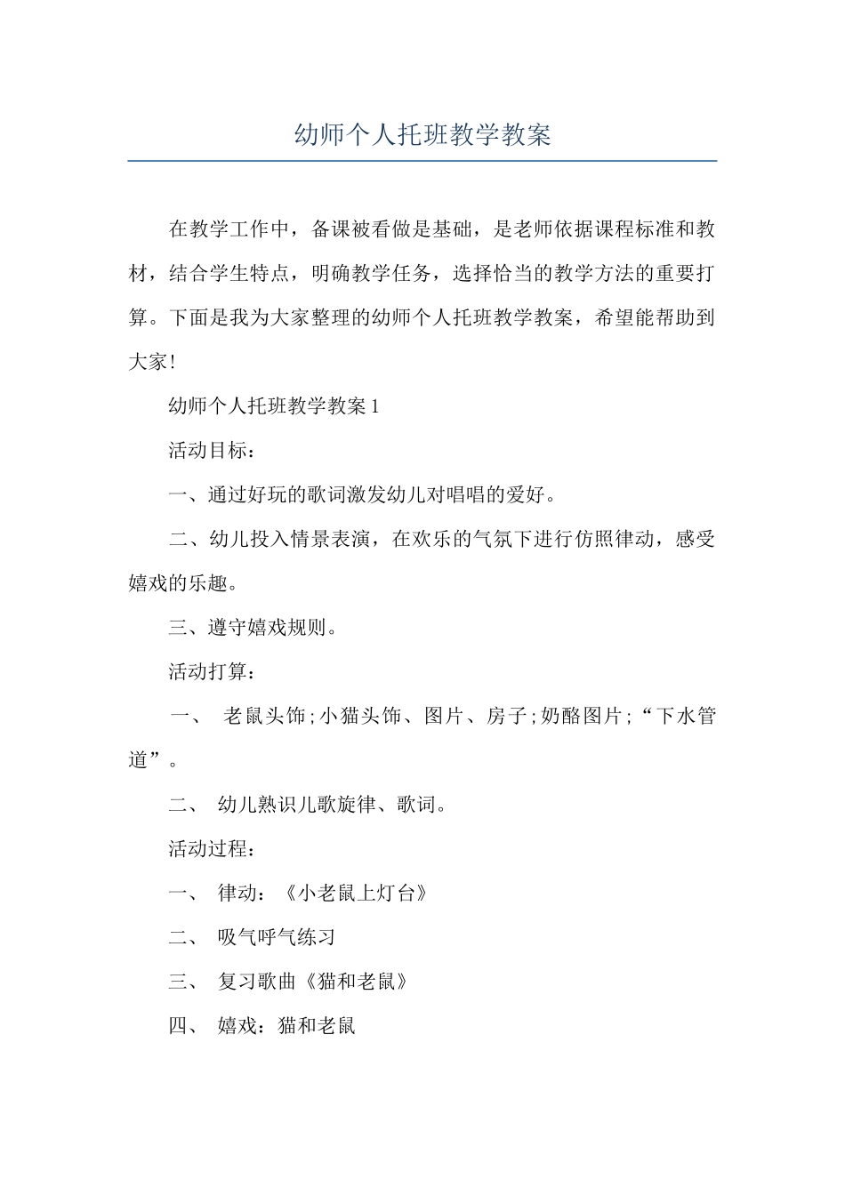 幼师个人托班教学教案_第1页